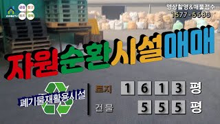 【화성공장매매】 ［매물번호HS220829］화성시 향남읍 화성고물상매매,  화성폐기물재활용시설매매, 화성자원순환시설매매