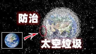 太空垃圾包围地球，攻击空间站！如何减小太空垃圾对人类的威胁？