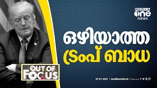 ഒഴിയാത്ത ട്രംപ് ബാധ | Out Of Focus | Donald trump