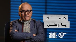 شير مع بيار | كاسك يا وطن! | 2025-01-09