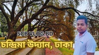 চন্দ্রিমা উদ্যান | Chandrima Udyan | Park in Dhaka City | Bangladesh | SCB Vlog BD 2024