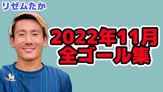 リゼムたか2022年11月ゴール全集【LISEM 切り抜き】#リゼム #ウィナーズ