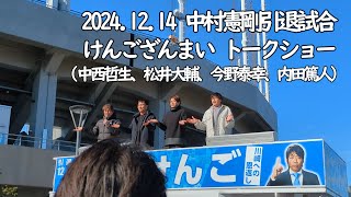 けんござんまい 本音吐露(トロ)トークショー(中西哲生、松井大輔、今野泰幸、内田篤人)【202401214 中村憲剛引退試合＠Uvanceとどろきスタジアム by Fujitsu】 #川崎フロンターレ