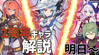 2周年アニバキャラ解説とガチャ評価！引くべき？【ワールドフリッパー WORLD FLIPPER ワーフリ】