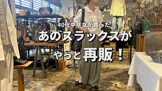 【春コーデ】スラックス大好き40代中年女も買った！あのスラックスがついに再販！【スラックス】【セットアップ】