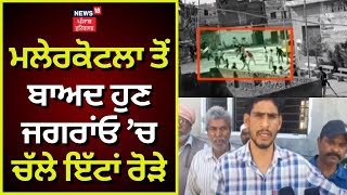 Malerkotla ਤੋਂ ਬਾਅਦ ਹੁਣ Jagraon ’ਚ ਚੱਲੇ ਇੱਟਾਂ ਰੋੜੇ  | News 18 Punjab