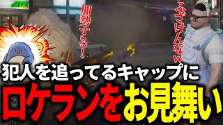 【#ストグラ 】ケイン・オーにロケランを撃とうとしたら特殊刑事課が邪魔しに来たんです(ましゃかり/ギルくん)