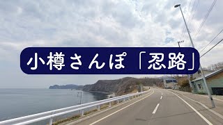 小樽さんぽ「忍路」