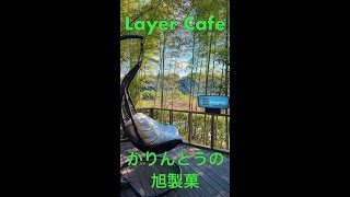 【カフェ】#LayerCafe #レイヤーカフェ #旭製菓 #カフェ