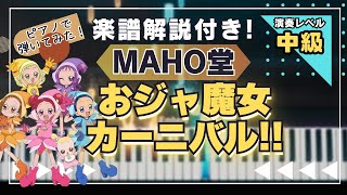 【楽譜あり！中級ピアノソロ】おジャ魔女カーニバル/MAHO堂/piano