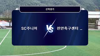 24/10/10 [ 진학경기 1쿼터 ]SC주니어 🆚 천안축구센터U15