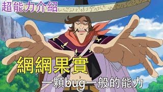 【阿羊】超人係網網果實，又一顆bug一般的能力！||超能力介紹之海賊王惡魔果實圖鑒