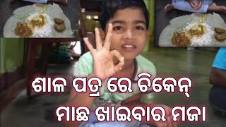 ଶାଳ ପତ୍ରରେ ଚିକେନ ଓ ମାଛ ଖାଇବାର ମଜା  @ayishalifestyle3456