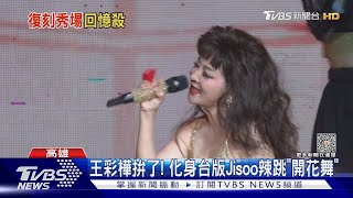 復刻華麗秀場 王彩樺拚了!化身台版Jisoo 辣跳「開花舞」｜TVBS娛樂頭條 @TVBSNEWS01