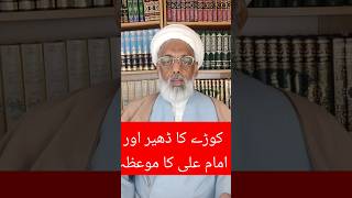 کوڑے کا ڈھیر اور امام علی کا انوکھا موعظہ