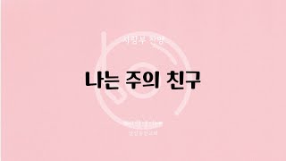 [안산동산교회] 사랑부 찬양 | 나는 주의 친구