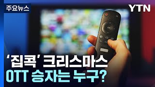 한파에 '집콕' 크리스마스...OTT 승자는 누구? / YTN