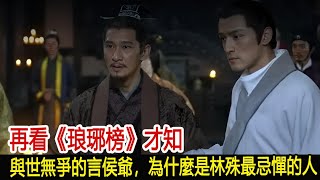 再看《琅琊榜》才知：與世無爭的言侯爺，為什麼是林殊最忌憚的人︱琅琊榜︱胡歌︱靳東︱王凱︱胡逸材︱吳磊#影視娛樂NEW