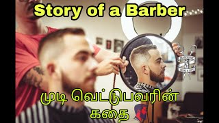 முடி வெட்டுபவரின் கதை | Story of a Barber | Kadhai Kelunga | Vijaya Kennady