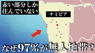 なぜナミビアの97％が無人地帯なのか？【ゆっくり解説】