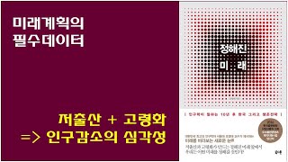 [정해진 미래, 조영태 저] 저출산 고령화가 만들어 낼 인구감소 문제, 미래 한국인들의 인생 최고의 리스크