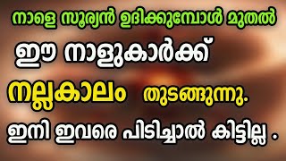 നാളെ സൂര്യൻ ഉദിക്കുമ്പോൾ മുതൽ  ഈ നാളുകാർക്ക് നല്ലകാലം  തുടങ്ങുന്നു. ഇനി ഇവരെ പിടിച്ചാൽ കിട്ടില്ല .