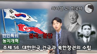 [좌니샘 고1 한국사] 주제 56. 대한민국의 건국과 북한정권의 수립