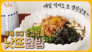 세계가 인정한 건강식품 낫토! 유산균 풍부하고 다이어트에도 굿~ 조미료 없이 직접 만든 쯔유와 함께 맛있고 건강한 한 끼 만들어봐요