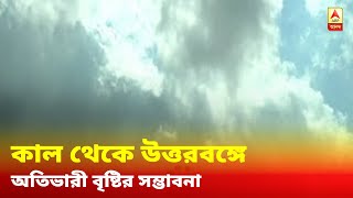 কাল থেকে উত্তরবঙ্গে অতিভারী বৃষ্টির সম্ভাবনা, বিক্ষিপ্ত বর্ষণ দক্ষিণবঙ্গেও