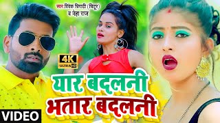 #VIDEO_SONG_2021 | यार बदलनी भतार बदलनी | #Vivek Tripathi \u0026 #Neha Raj | Yar Badalni Bhatar Badalni