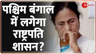 Sandeshkhali Violence Update: पश्चिम बंगाल में लगेगा राष्ट्रपति शासन? West Bengal  | Mamata Banerjee