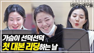 배우들이 가장 긴장하는 그 순간! 📖첫 리딩 현장🎙 I #배우는배우들 EP.3 I MBC경남 210311 방송