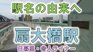 【扇大橋(日暮里・舎人ライナー)】扇大橋のどこが扇？【由来紀行029東京都】