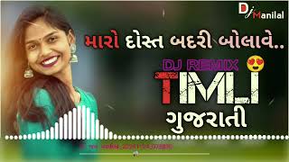 🥰મારો દોસ્ત બદરી બોલાવે 😘DJ REMIX 🥰 TIMLI song ❤️......#alight_motion