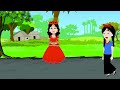 অত্যাচারী ম্যাডাম ও কালো ছাত্রী jadur golpo jadur pori bangla cartoon rupkhothar golpo