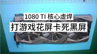 顯卡維修1080ti顯卡打游戲花屏卡死黑屏核心虛焊加焊能修好嗎