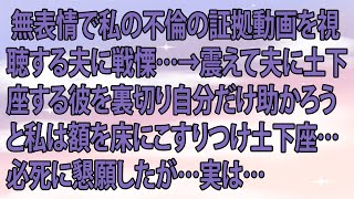 【修羅場】  無表情で私の不倫の証拠動画を視聴する夫に戦慄…→震えて夫に土下座する彼を裏切り自分だけ助かろうと私は額を床にこすりつけ土下座…必死に懇願したが…実は…【スカッとする話】