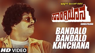 Bandalo Kanchana Full HD Video Song | Kannada Sangliyaana Film | Shankar Nag, Bhavya | Hamsalekha