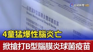 4童猛爆性腦炎亡  掀搶打B型腦膜炎球菌疫苗