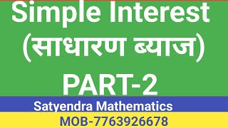 Simple Interest (साधारण ब्याज) PART-2