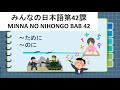 MINNA NO NIHONGO BAB 42 みんなの日本語初級2 第 42 課