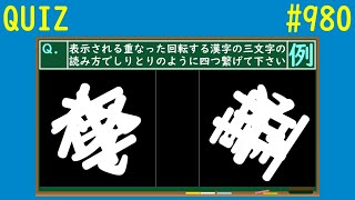 【QUIZ】重なり回転漢字しりとりクイズ２【#980】