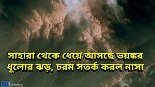 সাহারা থেকে ধেয়ে আসছে ভয়ঙ্কর ধুলোর ঝড় চরম সতর্ক করল নাসা,   Deadly Saharan Dust Heading for Europe