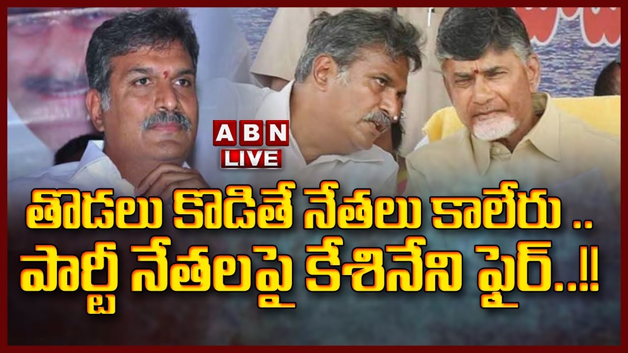 🔴LIVE : తొడలు కొడితే నేతలు కాలేరు ..పార్టీ నేతలపై కేశినేని ఫైర్ ...