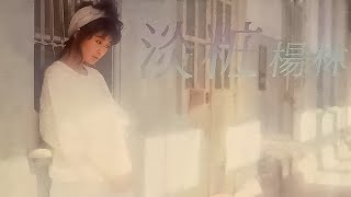 雪的眼睛 - 楊林【高音質｜動態歌詞】