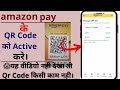 Amazon pay QR Code Activate kaise kare 2023 || सिर्फ 2 मिनट मे करे QR Code Activate।।