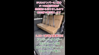 【新店舗展示車輌】他店舗様に貸出してました新保安基準対応４ナンバーのまま８人乗りIF VR8の展示車輌が戻ってまいりましたので展示車輌紹介！ #Shorts