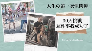 跟Joeman一起快閃街頭尬舞 30天挑戰這件事我成功了 Feat. 桂格大燕麥片