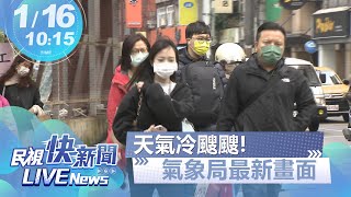 【LIVE】0116 過年天氣冷颼颼!氣象局最新說明｜民視快新聞｜