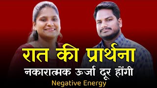 Night Prayer | Negative energy | याकूब 4:7 | Br Pk \u0026 Sis Amrita masih